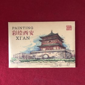 彩绘西安 明信片