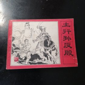 连环画 土行孙反殷（封神演义之十一）