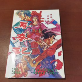 尋秦記 （30）