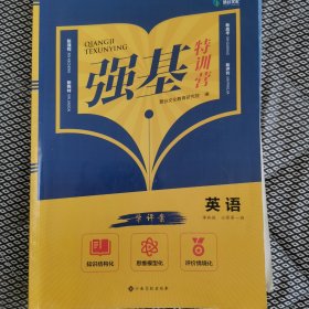 强基特训营译林版高中一年级必修第一册