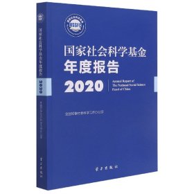 国家社会科学基金年度报告(附U盘2020)