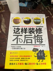 这样装修不后悔（插图修订版）：百笔血泪经验告诉你的装修早知道