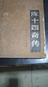 陈十四奇传