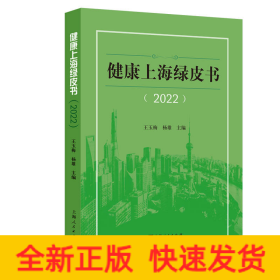 健康上海绿皮书（2022）