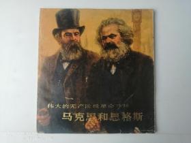 伟大的无产阶级革命导师马克思和恩格斯（彩色本）