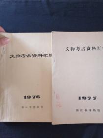 文物考古资料汇编 1976+1977