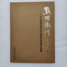 点燃激情 广州海珠区美术书法家协会会员作品集