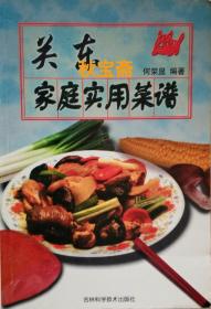 关东家庭实用菜谱（2001年一版一印）