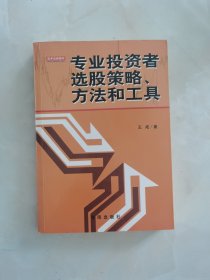 专业投资者选股策略、方法和工具