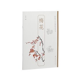 梅花-轻松学中国画技法丛书