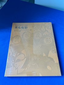 冀东皮影，西泠印社出版社出版！