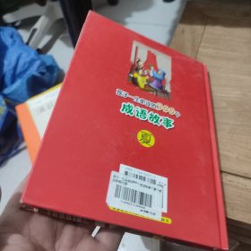 孩子一生必读的300个成语故事(夏)精装本
