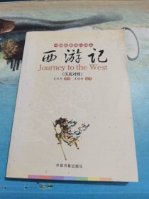 西游记（英汉对照）