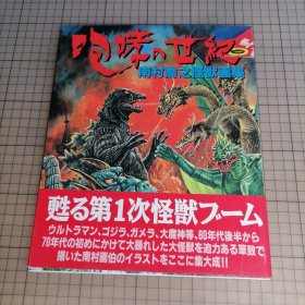 日版 咆哮の世纪 南村乔之怪獣画集 咆哮的世纪 南村乔之怪兽画集 南村乔之绘制：奥特曼/哥斯拉/加美拉(Gamera)卡美拉/大魔神/等 画集