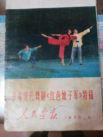 革命现代舞剧《红色娘子军》特辑人民画报1970年9月