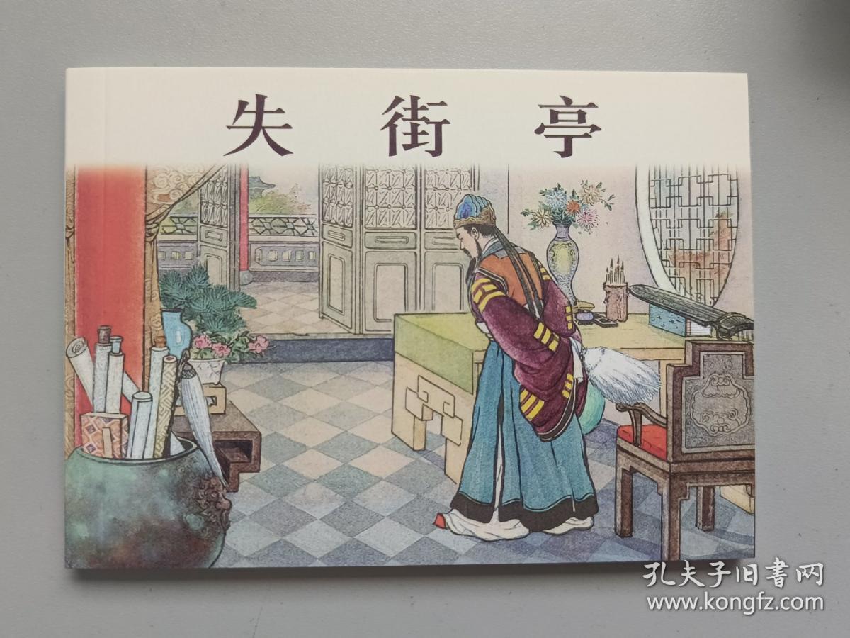 失街亭（三国故事）上美经典老版连环画100种