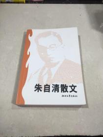 世纪文存·朱自清散文