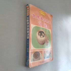 女性美容補(bǔ)益湯普