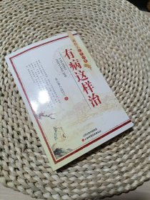 阎钧天医学六书-有病这样治