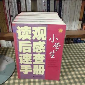 小学生读观后感速查手册【一版一印】