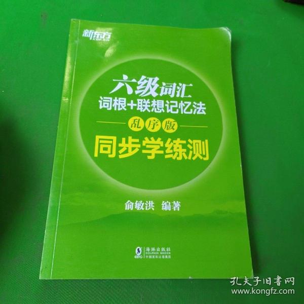 新东方 六级词汇词根+联想记忆法：乱序版 同步学练测