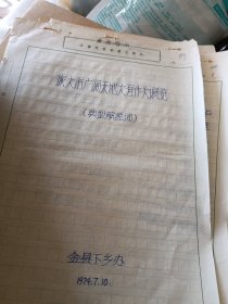 1974年代大连地区（庄河县、复县、金县）广阔天地大有作为知识青年事迹展览手写人物解说词（80页）