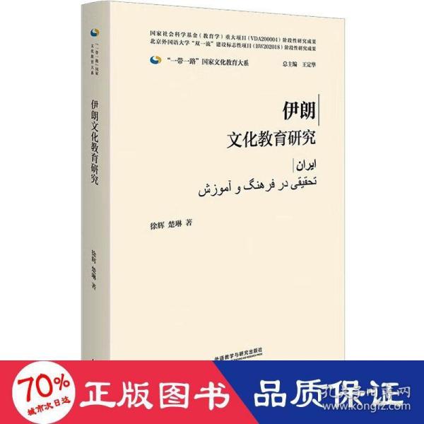 伊朗文化教育研究(精装版)(“一带一路”国家文化教育大系)