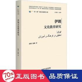 伊朗教育研究 教学方法及理论 徐辉,楚琳