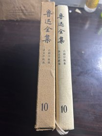 【精装】鲁迅全集：第十卷 1981年北京第一版二印带函套