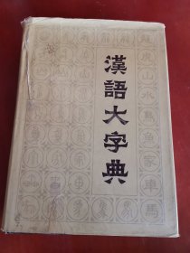 汉语大字典（第一卷）【16开精装】