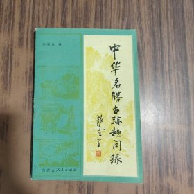 中华名胜古迹趣闻录（下）