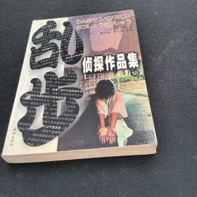 乱步侦探作品集18