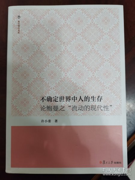 不确定世界中人的生存：论鲍曼之