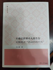 不确定世界中人的生存：论鲍曼之"流动的现代性"（复旦博学文库）