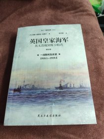 英国皇家海军：从无畏舰到斯卡帕湾.第五卷. 一战胜利及余波：1918.1—1919.6