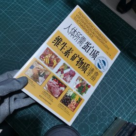 人体所需蛋白质、维生素、矿物质速查手册（畅销版）