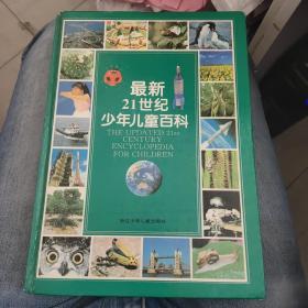 最新21世纪少年儿童百科：THE UPDATED 21st CENTURY ENCYCLOPEDIA FOR CHINDREN