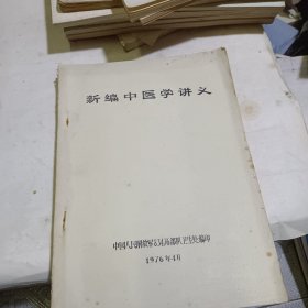 新编中医学讲义