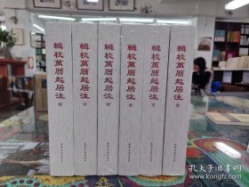 辑校万历起居注 （大16开硬精装一套全六册）全新塑封