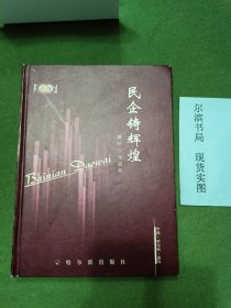 民企铸辉煌（精装）