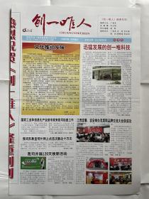 【创刊号】创一唯人：2011年8月8日，本期4版，深圳市创一唯科技有限公司主办。