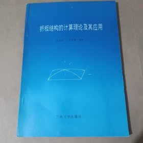 折板结构的计算理论及其应用