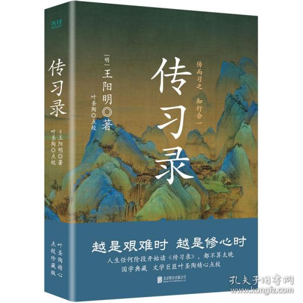 传习录（精装，叶圣陶点校版）