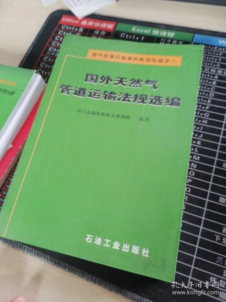 西气东输价格研究系列专辑之1：国外天然气管道运输法规选编