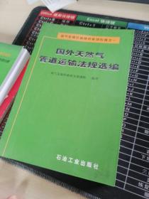 西气东输价格研究系列专辑之1：国外天然气管道运输法规选编