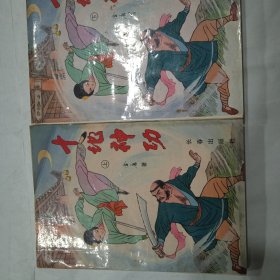 十地神功，(上，下)集