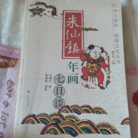 朱仙镇年画七日谈