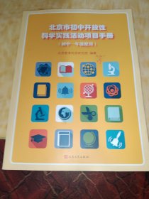 北京市初中开放性科学实践活动项目手册