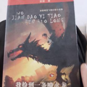 我捡到一条喷火龙：彭懿精灵飞舞幻想小说集