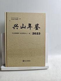 兴山年鉴、2023